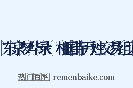 东京梦华录·相国寺万姓交易组词是什么意思的图片